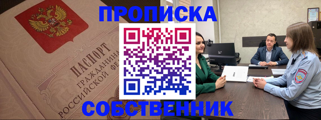 купить прописку в Муроме