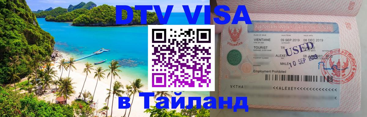 Стоимость и условия DTV визы — оформление в Таиланд под ключ - 