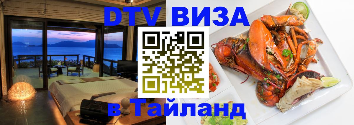 Как сделать DTV визу в Тайланд Муром 